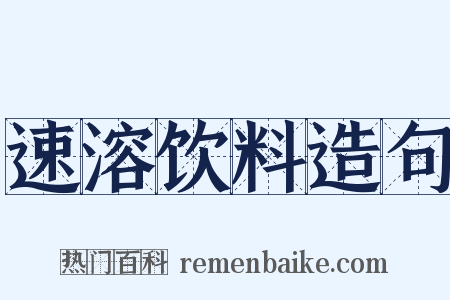 速溶饮料造句是什么意思的图片
